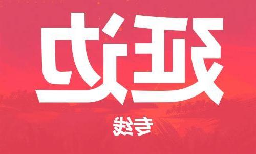 天津到延边物流公司|天津到延边货运专线（全-境/直-达）